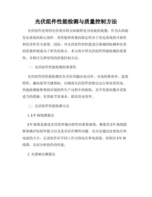光伏组件性能检测与质量控制方法