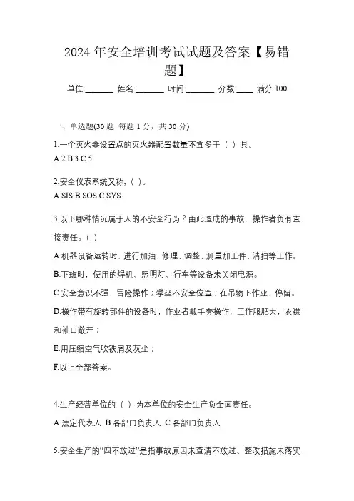 2024年安全培训考试试题及答案【易错题】