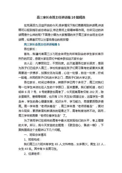 高三家长会班主任讲话稿10篇精选范文