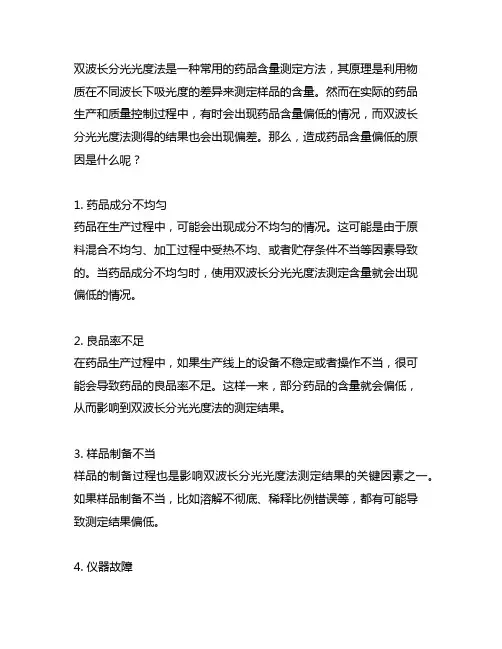 双波长分光光度法测药品含量偏低的原因