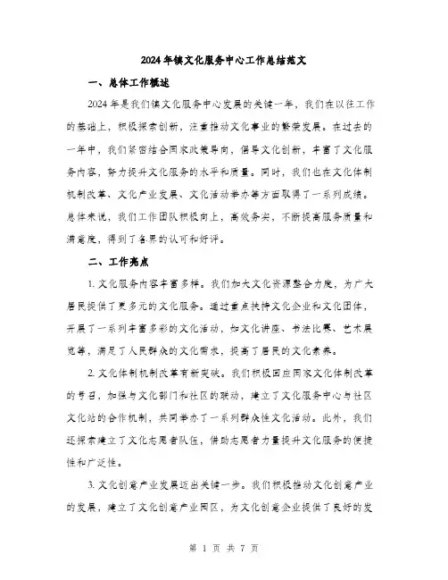 2024年镇文化服务中心工作总结范文(二篇)