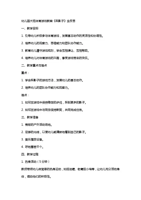 幼儿园大班体育游戏教案《踩影子》含反思