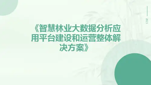 智慧林业大数据分析应用平台建设和运营整体解决方案