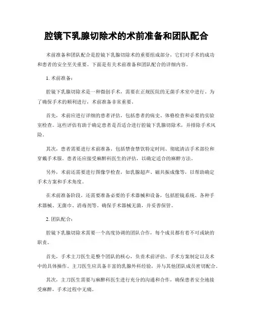 腔镜下乳腺切除术的术前准备和团队配合
