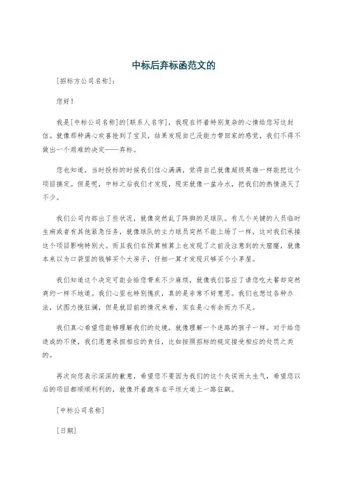 中标后弃标函范文的