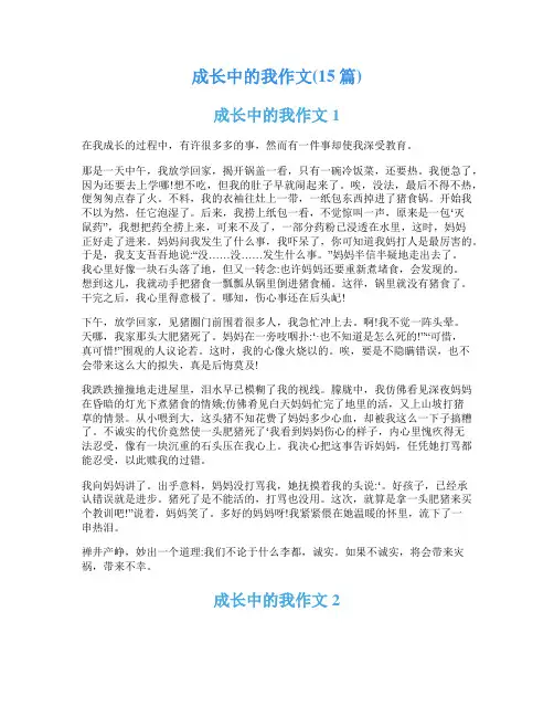 成长中的我作文(15篇)