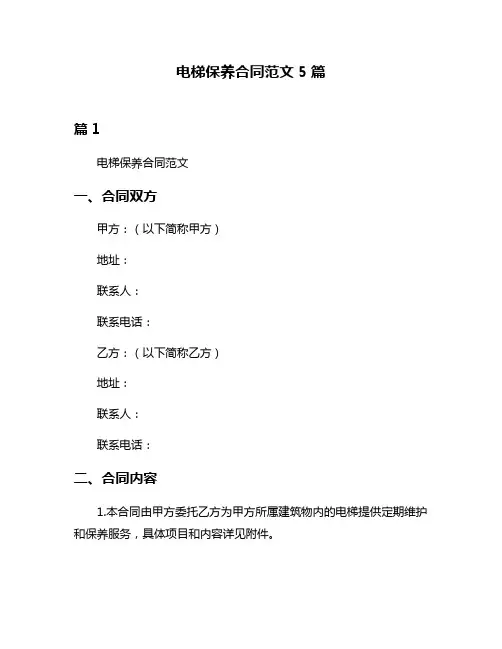 电梯保养合同范文5篇