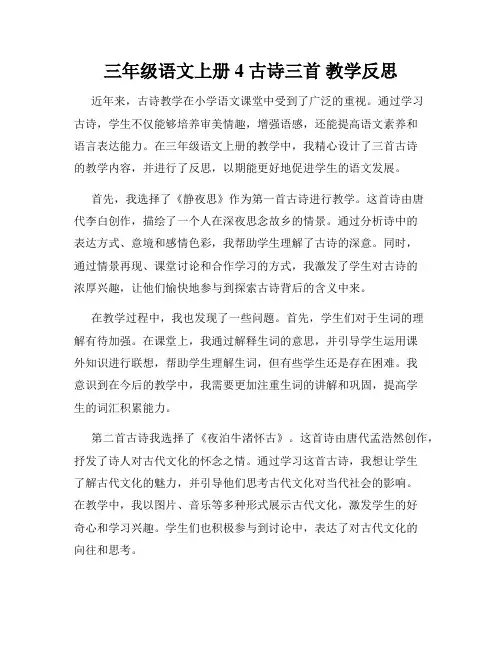 三年级语文上册4 古诗三首 教学反思