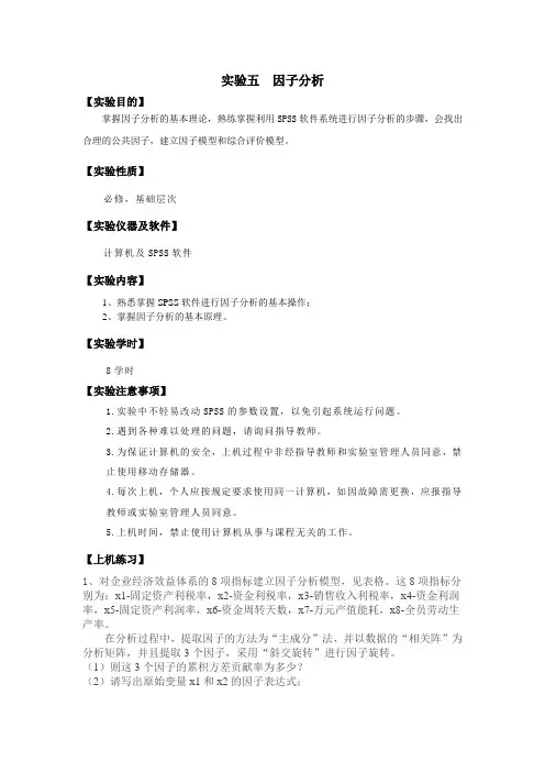 多元统计分析实验指导书——实验五 因子分析