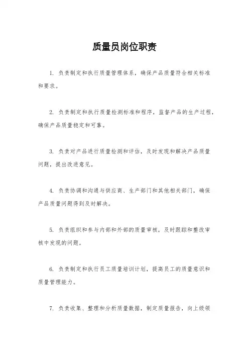 质量员岗位职责