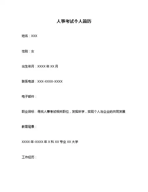 人事考试个人简历