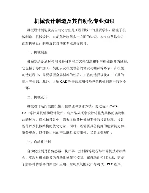 机械设计制造及其自动化专业知识