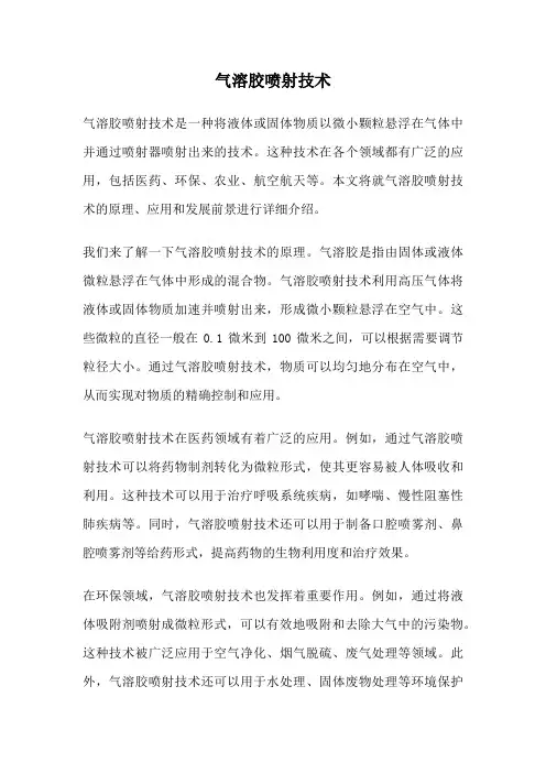 气溶胶喷射技术