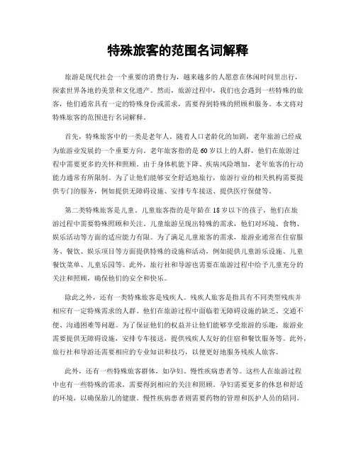 特殊旅客的范围名词解释