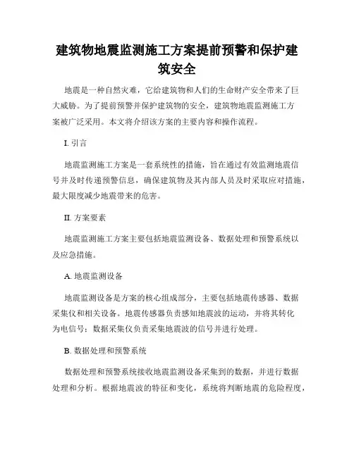 建筑物地震监测施工方案提前预警和保护建筑安全