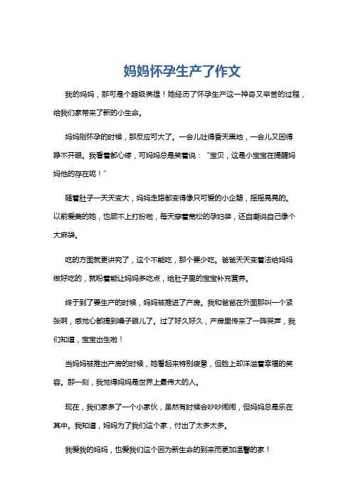 妈妈怀孕生产了作文