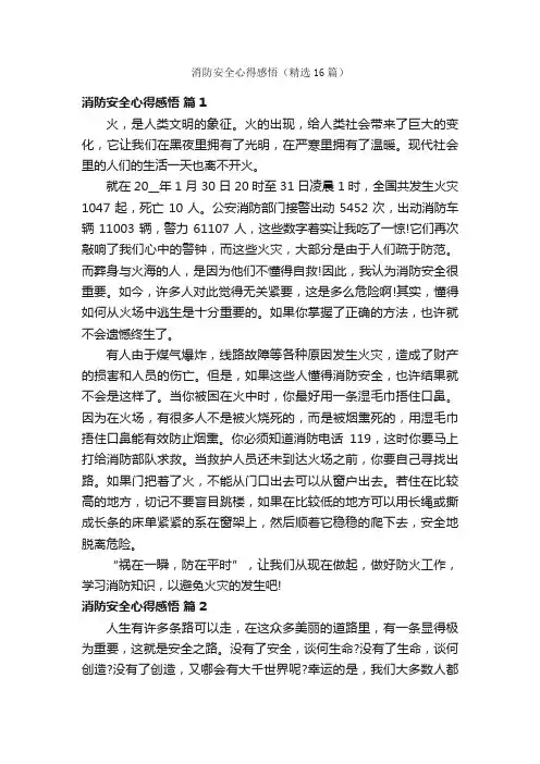 消防安全心得感悟（精选16篇）