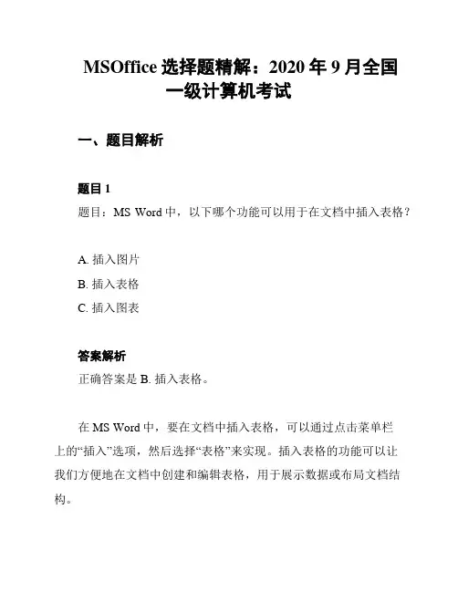 MSOffice选择题精解：2020年9月全国一级计算机考试