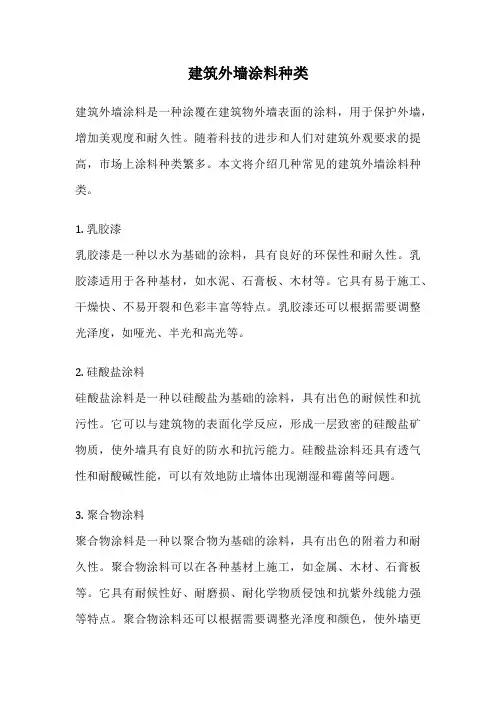 建筑外墙涂料种类