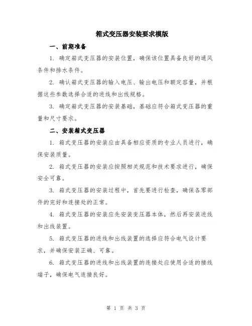 箱式变压器安装要求模版