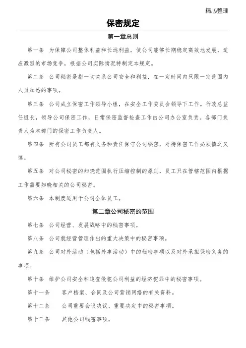 YY人力资源管理制度守则建设系列 保密规定