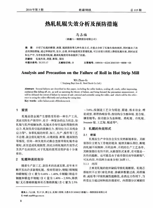 热轧轧辊失效分析及预防措施
