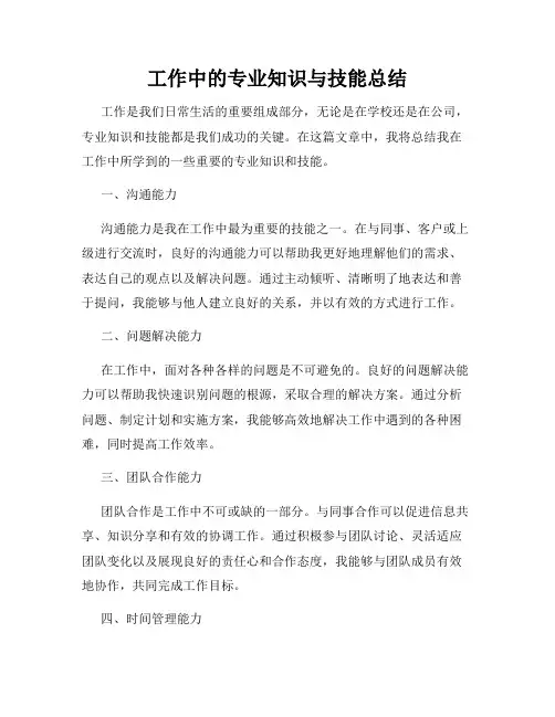工作中的专业知识与技能总结