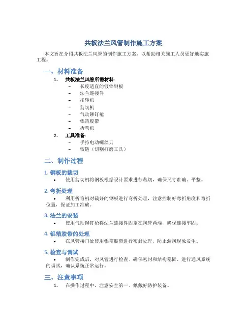 共板法兰风管制作施工方案