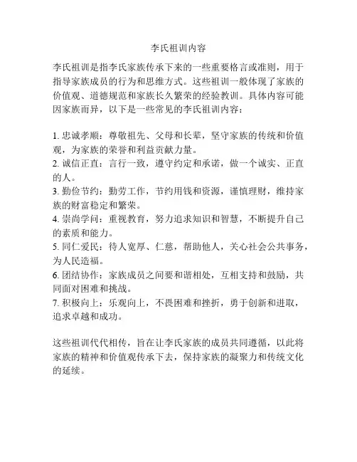 李氏祖训内容