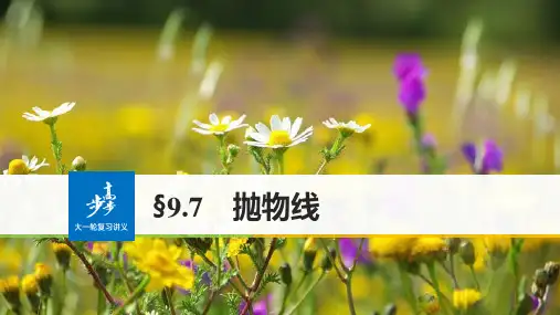 【新步步高】2018版高考数学(理)一轮复习第九章解析几何9.7