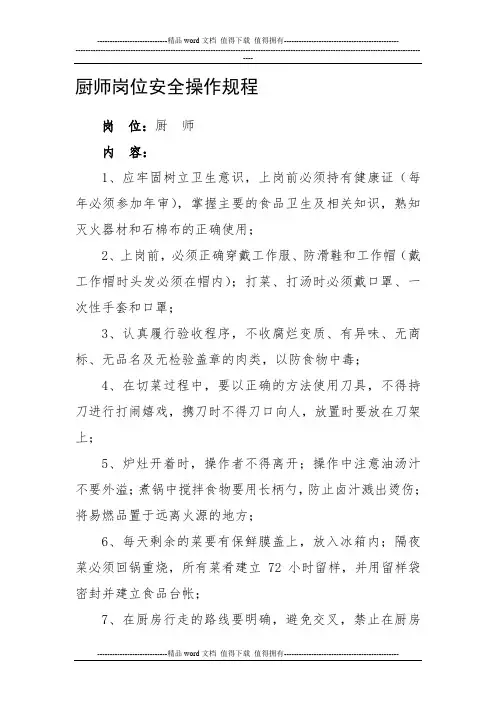 3、厨师岗位安全操作规程