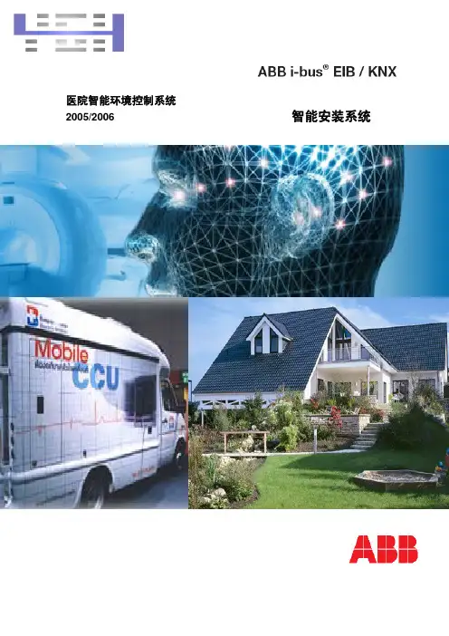 ABB i-bus医院智能环境控制系统