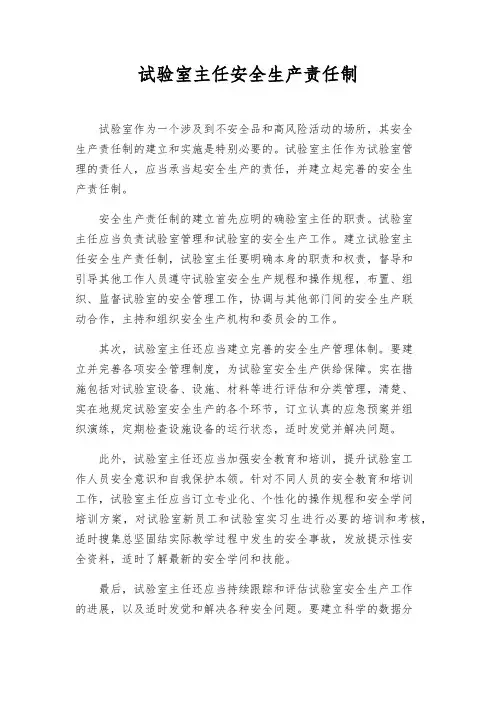 实验室主任安全生产责任制