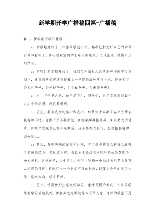 新学期开学广播稿四篇-广播稿