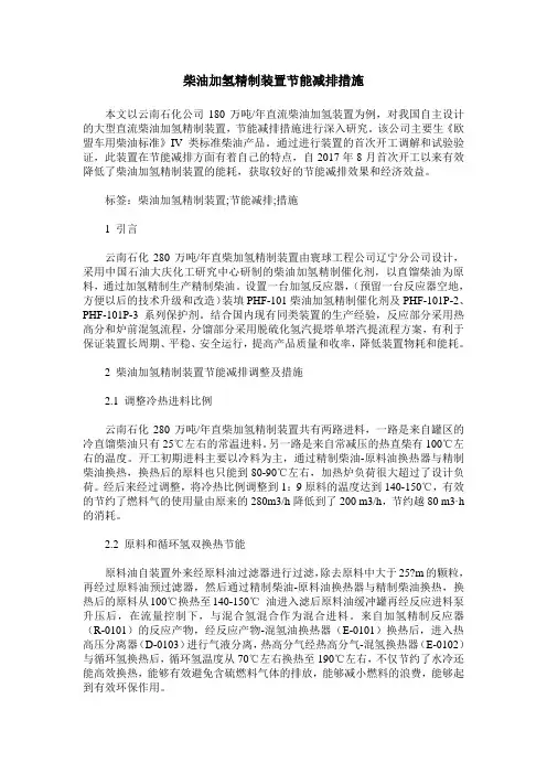 柴油加氢精制装置节能减排措施