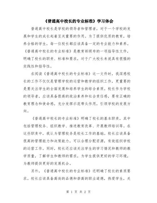 《普通高中校长的专业标准》学习体会