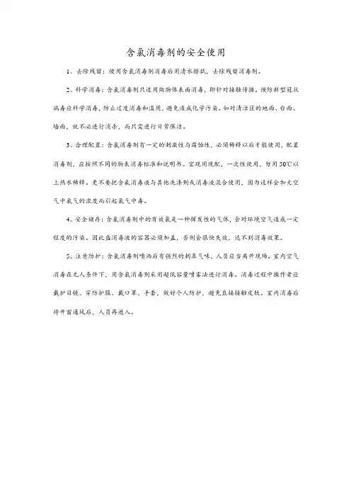 含氯消毒剂的安全使用