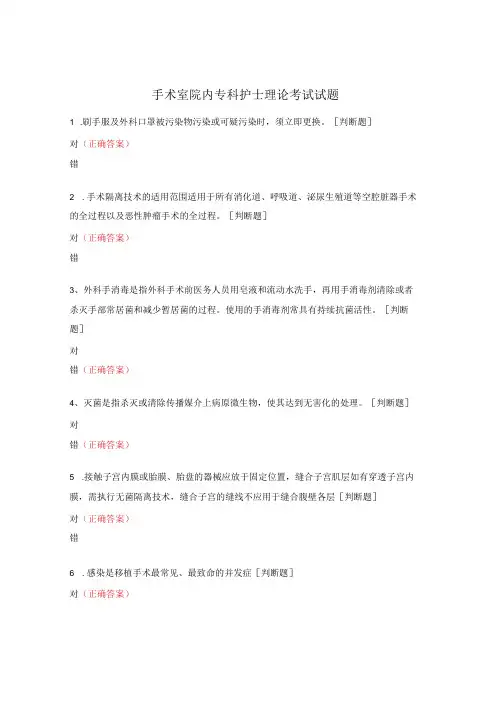 手术室院内专科护士理论考试试题