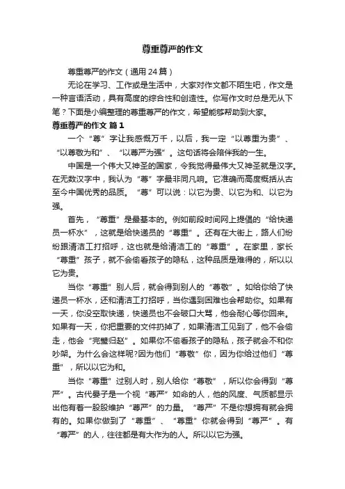 尊重尊严的作文（通用24篇）