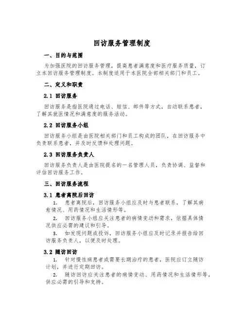 回访服务管理制度