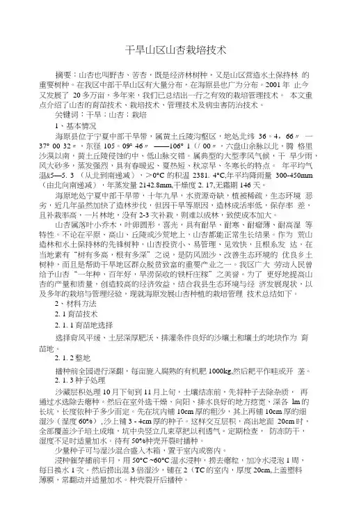 干旱山区山杏栽培技术.doc
