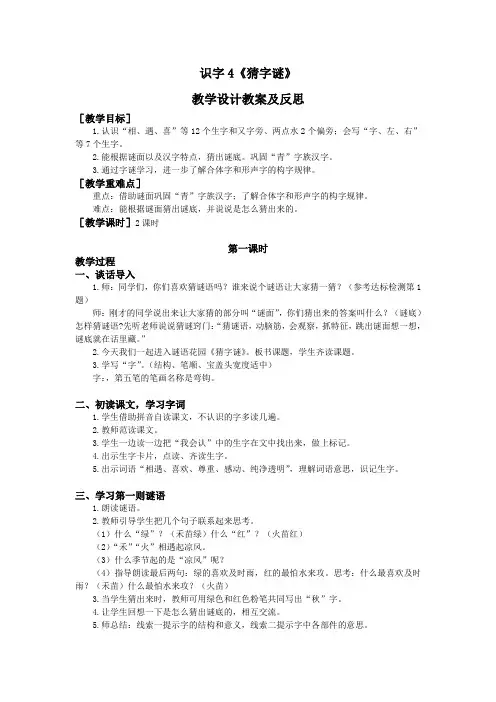 部编小学一年级语文下册识字4《猜字谜》教学设计教案及反思