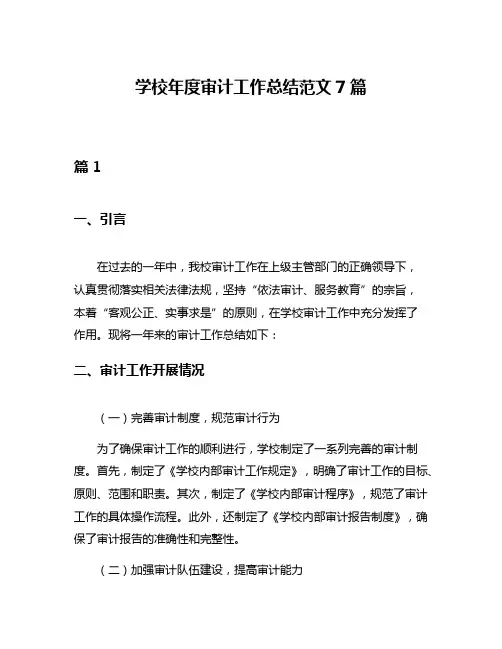 学校年度审计工作总结范文7篇