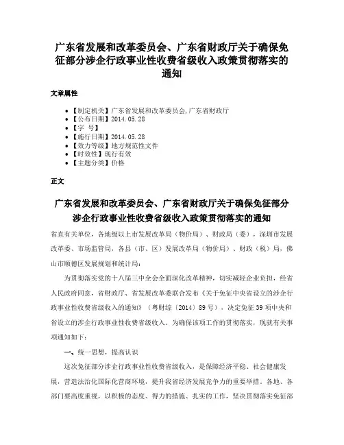 广东省发展和改革委员会、广东省财政厅关于确保免征部分涉企行政事业性收费省级收入政策贯彻落实的通知