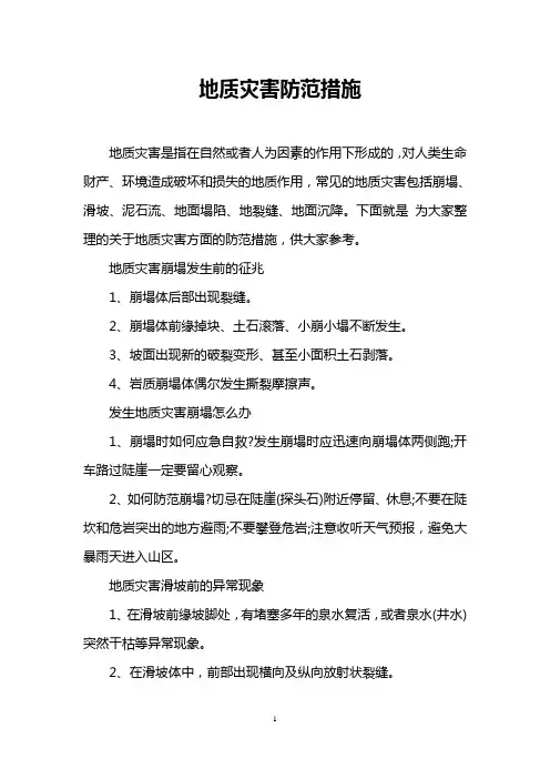 地质灾害防范措施