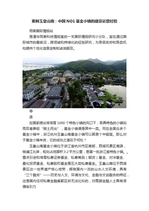 案例玉皇山南：中国NO1基金小镇的建设运营经验