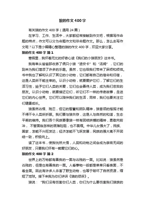 有关狼的作文400字（通用24篇）
