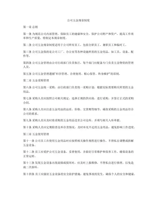 公司五金规章制度