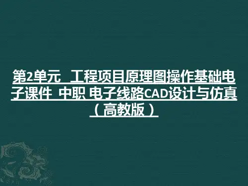 第2单元工程项目原理图操作基础电子课件中职电子线路CAD设计与仿真(高教版)(共151张P