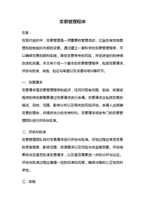 变更管理程序